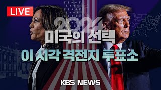 LIVE2024 미국의 선택 운명의 날 이 시각 격전지 투표소2024년 11월 5일화KBS [upl. by Armalda]