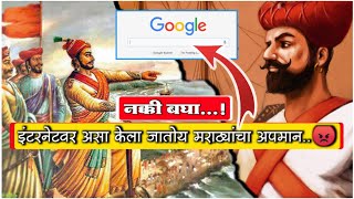 Internet वर केला जातोय मराठ्यांचा अपमान 😡 kanhoji angre  maratha sardar BolBhidu [upl. by Bonnee]