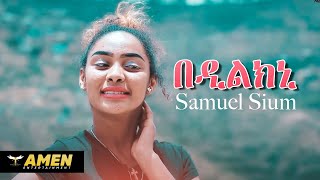 AMEN  Samuel Sium Sye  Bedilkni  በዲልክኒ  New Eritrean Music 2020 Official Video [upl. by Thurlough]