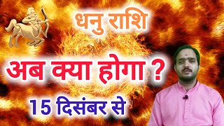 धनु राशि 15 दिसंबर से quot अब क्या होगा   Dhanu Rashi Rashifal  Sagittarius Horoscope [upl. by Isaac]