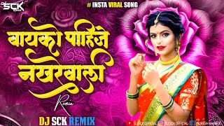 Bayko Pahije Nakhrewali Dj Song  nakhrewali song dj  नखरेवाली song  Viral Song  Dj Sck Remix [upl. by Garihc]