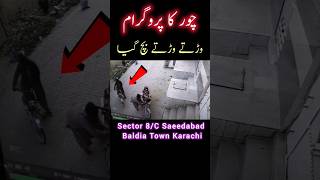 💀 chor ka program warty warty reh gya near Rasheed Public school sector 8c saeedabad Baldia town [upl. by Siseneg]