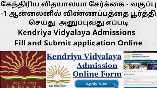 Kendriya Vidyalaya Admissions 202223  Fill and Submit application online TAMIL [upl. by Karissa]