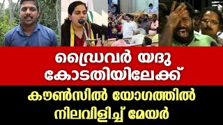 അകത്താവുന്നത് മേയറും ഭർത്താവുമെന്ന് ഉറപ്പായി [upl. by Nuarb]