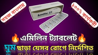 এমিলিন কি ঘুমের ঔষধAmitriptyline HydrochlorideAmilin 25 mg এর কাজ কি [upl. by Beverie]