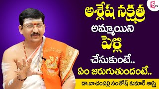 ఆశ్లేష నక్షత్ర అమ్మాయిని పెళ్లి చేసుకుంటే  Ashlesha Nakshatra Female Marriage Compatibility  SS [upl. by Saied990]