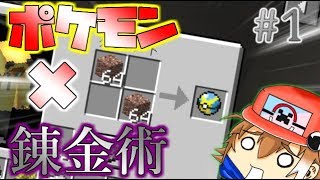 【Minecraft】ポケモン錬金術師はじめました。錬金ポケクラ1【ゆっくり実況】【ポケモンMOD】 [upl. by Thurber]