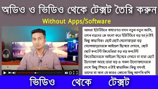 How to Convert Video to Text Bangla 2024 ৷ কিভাবে ভিডিও থেকে টেক্সট করবেন ৷ video to text converter [upl. by Alleuol]