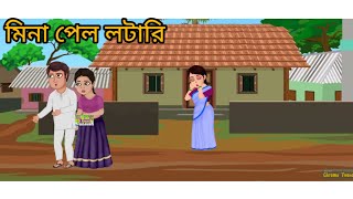 মিনা পেল লটারি  mina pelo Lottery  Bangla Golpo Bangla cartoon story [upl. by Isaiah]