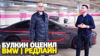 БУЛКИН ОЦЕНИВАЕТ BMW l REDLINE [upl. by Anirdnaxela]