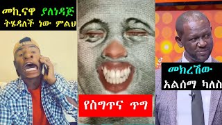 1 birr😂😂  መኪናዋ ያለነዳጅ 😂  ነጻነት ወርቅነህ  በጣም አስቂኝ ቪድዮዎች 1birrcomedyethiopiancomedy funny comedy [upl. by Freytag]