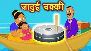 जादुई चक्की  Jadui Chakki  Hindi Kahaniya for Kids  Moral Stories for Kids [upl. by Fitzsimmons]