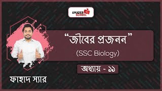 SSC Biology Chapter 11  Reproduction  জীবের প্রজনন  Fahad Sir [upl. by Tammy221]