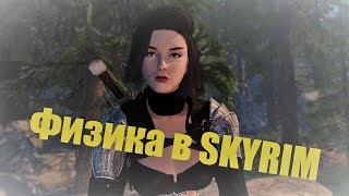 Физика в Skyrim  Подробнейшее руководство [upl. by Vassar]