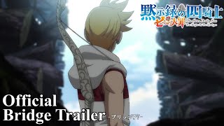 『七つの大罪 黙示録の四騎士』第1クール振り返りブリッジPV│The Seven Deadly Sins Four Knights of the Apocalypse  BridgeTrailer [upl. by Netnert]