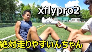 サッカースパイクアシックスxflypro2のレビュー！冨安選手着用スパイク！ [upl. by Eilesor]