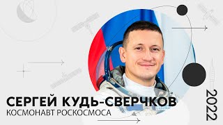 «Мой космос» портрет космонавта Роскосмоса Сергея КудьСверчкова [upl. by Yllet]