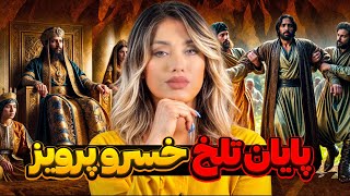 خسرو پرویز هم به سرنوشت پدرش هرمز دچار شد [upl. by Tabbatha]