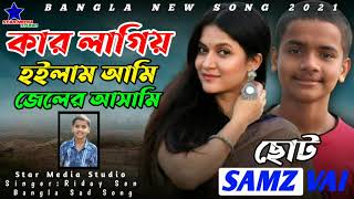 কার লাগিয়া হইলাম আমি জেলের আসামি ২০২১ছোট Samz vai নতুন গানSamz vai New Song 2021Ridoy Vi [upl. by Aniv104]