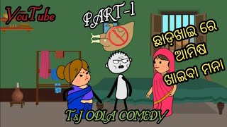 ଛାଡ଼ଖାଇ ରେ ଆମିଷ ଖାଇବା ମନା 👉🐔 PART1।। newodiacomedy odiacomedyvideo comedy viral tjodiacomedy [upl. by Audris]