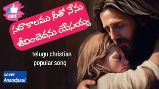 సదాకాలము నీతో నేను latest telugu christian songstelugunew jesus songs telugu hosannaAnandpaul [upl. by Attelra]