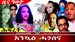 ✴️➛እንኳዕ ሓጎሰና ኤርትራውያን Congratulations 🇪🇷👊🏼👏26102024 [upl. by Aon]