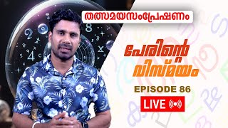 പേരിന്റെ വിസ്മയം  PERINTE VISMAYAM  EPISODE 86 [upl. by Schubert]