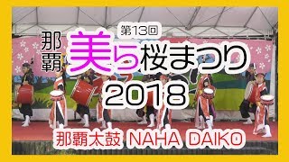 那覇太鼓 NAHA DAIKO 2018 No4  那覇 美ら桜祭り）那覇市漫湖公園中央噴水広場 Okinawa [upl. by As689]