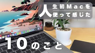 【MacBookAir M1】Windowsだけを使ってきた私がMacを2年使って分かったこと【レビュー】 [upl. by Jansson]