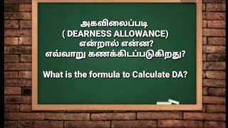 அகவிலைப்படி DEARNESS ALLOWANCE என்றால் என்ன எவ்வாறு கணக்கிடப்படுகிறது [upl. by Finzer]