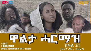 ዋልታ ሓርማዝ  ተኸታታሊት ፊልም  ክፋል 31 Eritrean Drama  Walta Harmaz Part 30  June 20 2024  ERiTV [upl. by Balkin]