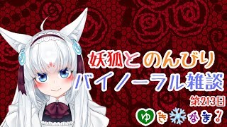 【ゆき❄なま！第213日目】ヴァレンタインまであと少し！のんびりバイノーラル雑談！【バイノーラル配信】 [upl. by Fields]