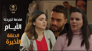 مسلسل quot عندما تجرحنا الأيام quot  الحلقة الأخيرة  Indama Tadjrahona Al Ayam EP 30 [upl. by Ji]