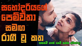 Gehraiyaan 2022  Movie Review Sinhala  Film Explain Sinhala  STORY LAND [upl. by Fawna597]