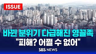 분위기 바뀌자 다급해진 영끌족들…quot피해 어쩔 수 없어quot 이슈라이브  SBS [upl. by Grof549]