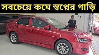 সবচেয়ে কমে স্বপ্নের গাড়ি । Mitsubishi Lancer Ex Price In Bangladesh । Used Car Price In Bangladesh [upl. by Pelage164]