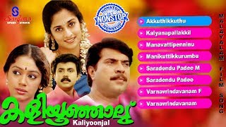 Kaliyoonjal  Super Hit Malayalam Movie Song  Mammootty  Shobana  Dileep  Shalini [upl. by Christoper]