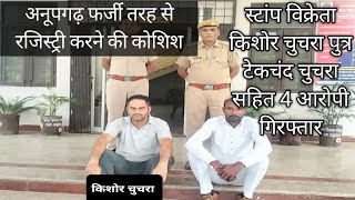 Anupgarh Farji Tarike Se Jameen Hadapne Mein Kishore Chuchra 4 Giraftar Breaking News Crime Patrol [upl. by Rahel481]