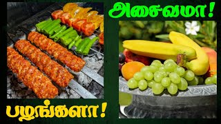 benefits tamil  அசைவமா பழங்களா [upl. by Dina]