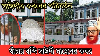 সাইদি সাহেবের কবরে লোহার খাঁচা  কেন কবরের পরিবর্তন  Delwar Hossain Sayeedir Kobor  مقبرة السعيدي [upl. by Hsenid]