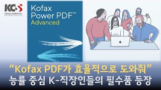 한국소프트웨어서비스 KOFAX Power PDF 5 0 소개영상 [upl. by Tayyebeb]