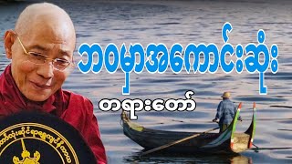 ပါချုပ်ဆရာတော်ဟောကြားတော်မူသော ဘ၀မှာအကောင်းဆုံးတရားတော် [upl. by Elleina]