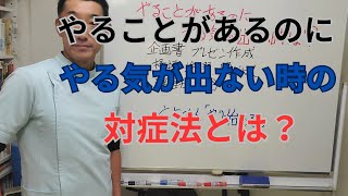 やることがあるのにやる気が出ない時の対処法とは？ [upl. by Jahdol]