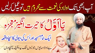 best wazifa for aulad e narina  Ya Awwalu ka Wazifa for aulad  Wazifa for childless couple [upl. by Ecnaret882]