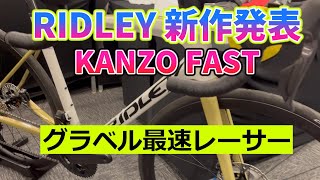 リドレー 新作発表！ KANZO FAST 最速グラベルレーサー RIDLEY [upl. by Etnovert]