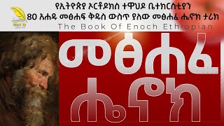 መፅሐፈ ሔኖክ ኢትዮጵያዊ  የኢትዮጵያ ኦርቶዶክስ ተዋህዶ ቤተክርስቲያን 80 አሐዱ መፅሐፍ ቅዱስ ውስጥ ያለው መፅሐፈ ሔኖክ [upl. by Freytag]