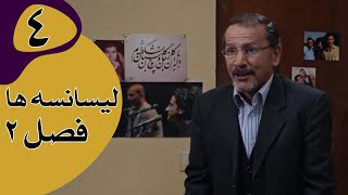 سریال لیسانسه‌ها فصل 2  قسمت 4 [upl. by Anpas]