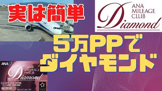 【ANAダイヤモンド】実は簡単！５万PPでダイヤになれる！SFC プレミアムメンバー [upl. by Ennalyrehc]