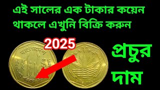 লাল কয়েন এর দাম কত ২০২৪  এক টাকা লাল কানের দাম জানেন coinbd djuicevlogs [upl. by Manella]