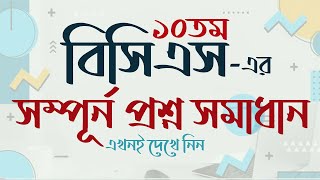 ১০তম বিসিএস এর সম্পূর্ন প্রশ্ন সমাধান 10th BCS Question Solution BCS Question somadhan My Classroom [upl. by Saxena]